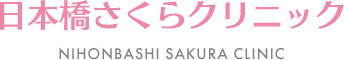 日本橋さくらクリニック