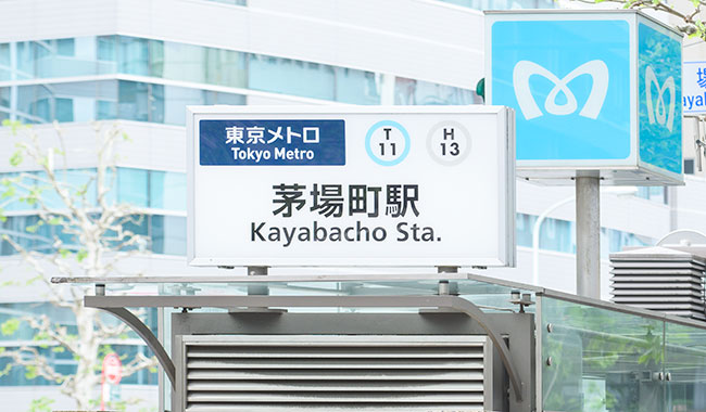 地下鉄茅場町駅6番出口すぐ